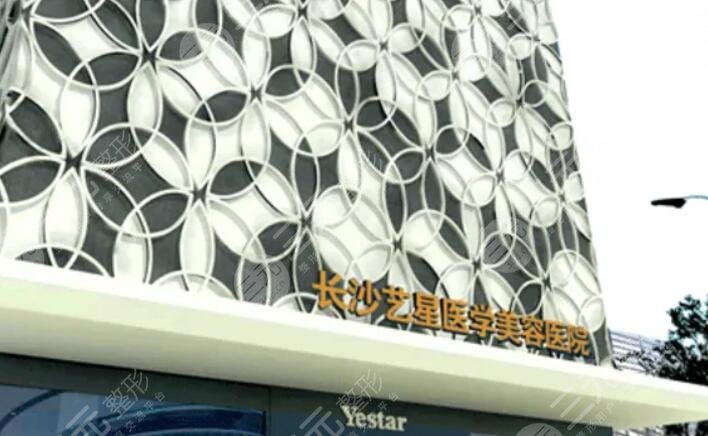 长沙艺星医疗美容医院