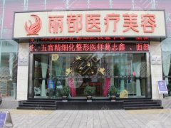 昆明丽都医疗美容医院专家团队名单如何？更新医生名单和医院资料