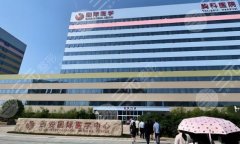 西安国际医学中心整形医院电话多少？汇总医生、特色项目以及案例信息