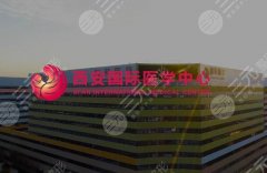 西安国际医学中心整形医院做鼻子技术怎么样？特色项目和鼻整形案例分析