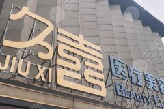长沙久喜做抽脂怎么样？特色项目盘点，更新抽脂案例