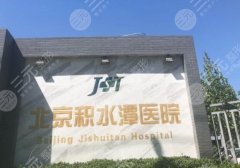 北京积水潭医院整形科怎么样？眼整形案例和医院咨询查看