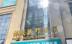 武汉韩辰医疗美容医院口碑怎么样？优势项目哪个？公布2024价目