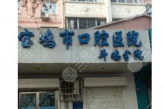 宝鸡牙科医院排名|哪家收费合理?5家正规口腔介绍! 宝鸡牙科医院排名|哪家收费合理?5家正规口腔介绍!