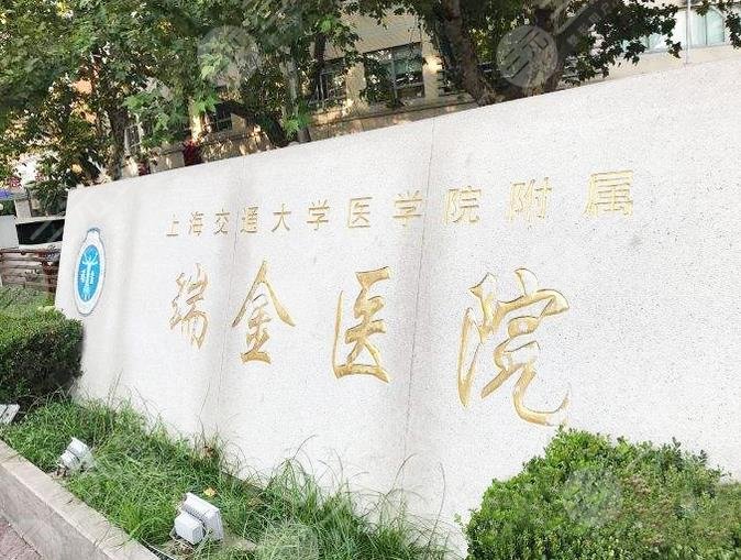 上海瑞金医院口腔科