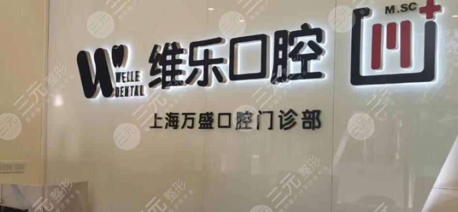 上海维乐口腔门诊