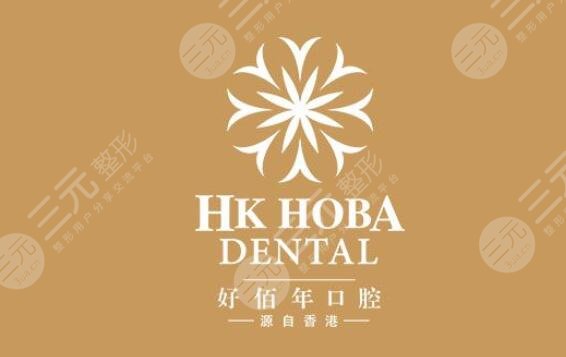 广州好佰年口腔门诊