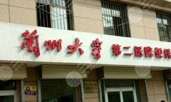 兰大二院植发中心价格多少?植发价格7200元起,更新2024价格信息 兰大二院植发中心价格多少?植发价格7200元起,更新2024价格信息