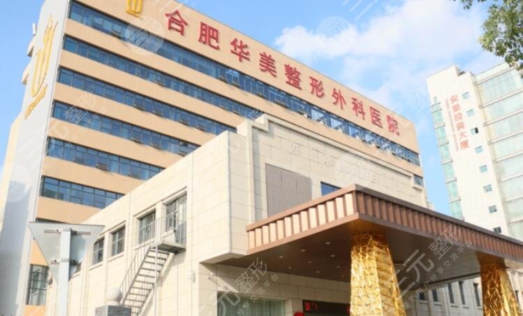 合肥华美整形外科医院