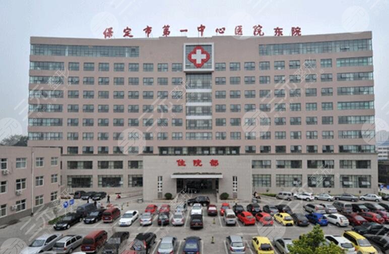 保定市第一中心医院
