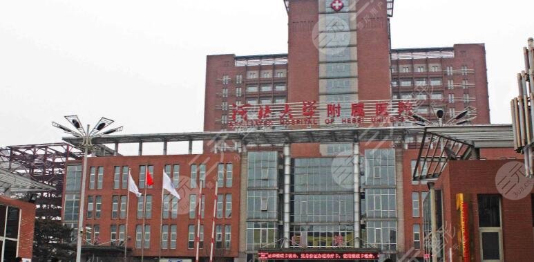 河北大学附属医院