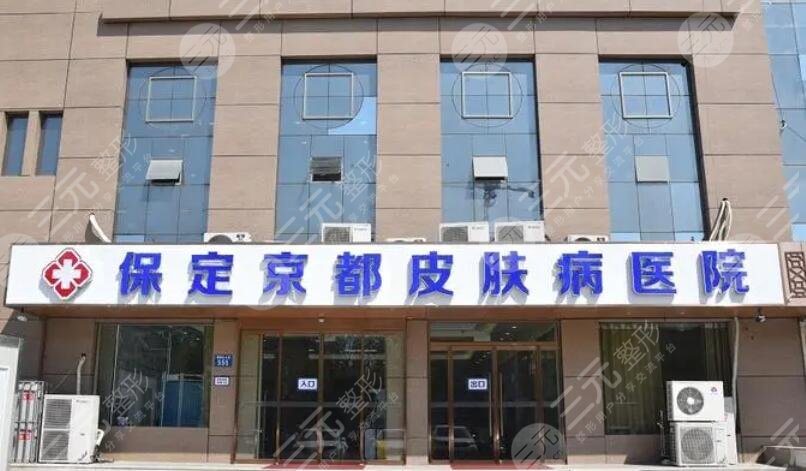 保定京都皮肤病医院