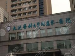 大连整形美容医院哪家好?医院名单top5信息查看 大连整形美容医院哪家好?医院名单top5信息查看