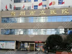 台州市立医院假体隆鼻怎么样？特色项目和医生实力分析