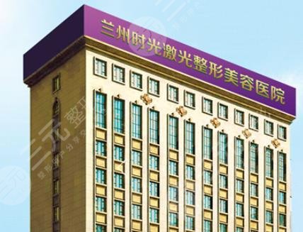 兰州时光整形美容医院