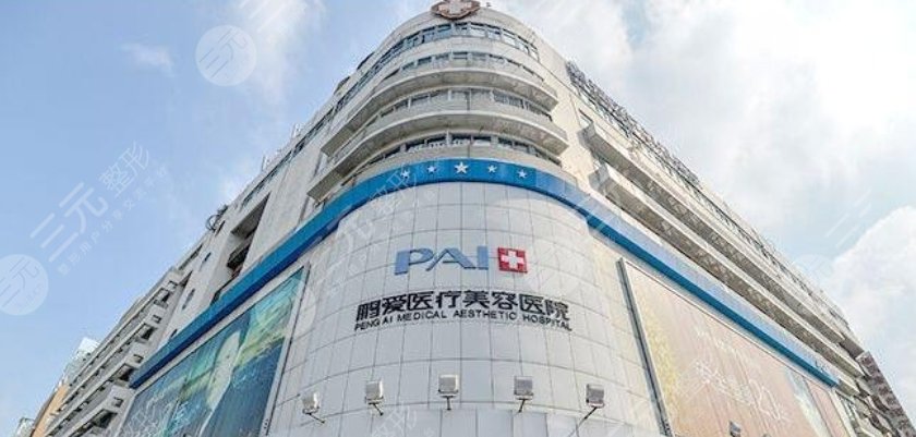 烟台鹏爱美容整形医