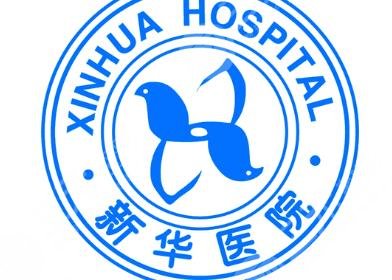 上海新华医院整