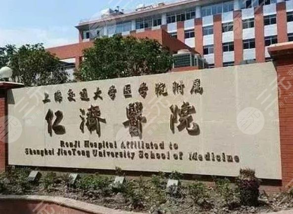 上海交通大学医学院附属仁济医院