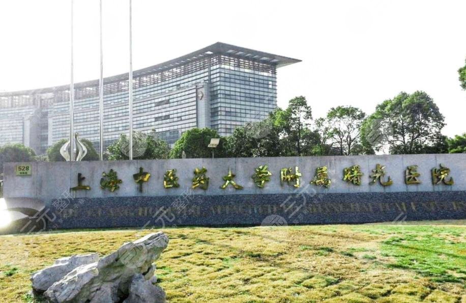 上海中医药大学附属曙光医院