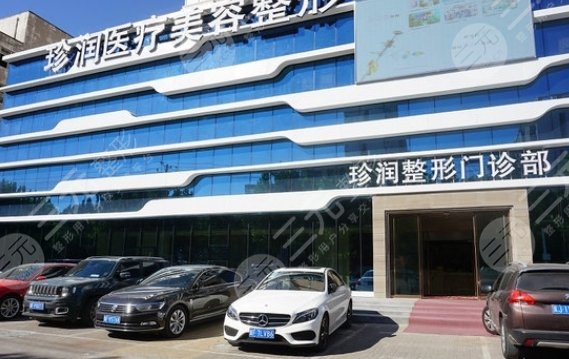 保定珍润医疗美容