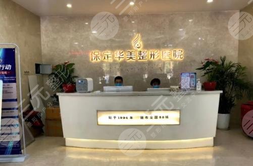 保定华美整形美容医院
