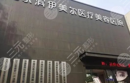 哈尔滨伊美尔医疗美容医院