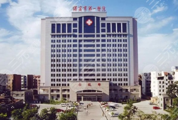保定市第一医院