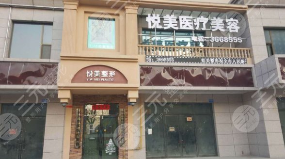 保定市悦美医疗美容门诊部