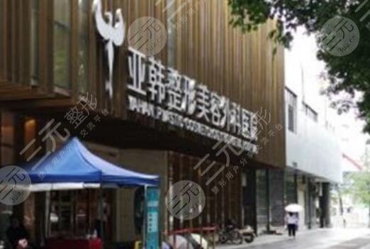 武汉亚韩整形外科医院