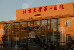 北京大学第一医院整形外科祛痣技术如何？特色项目和去痣案例分享