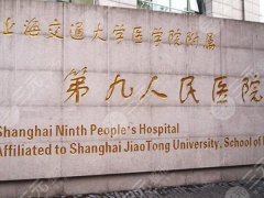 上海第九人民医院假体隆胸多少钱？隆胸价格13000元起，分享2024价格信息