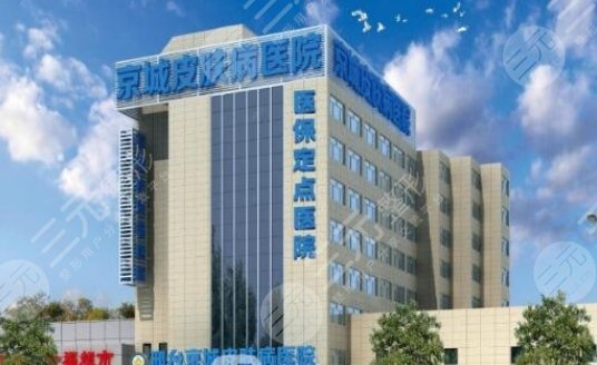 邢台京城皮肤医院