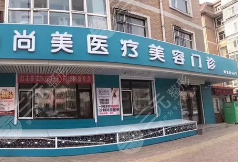 邢台尚美医疗美容诊所