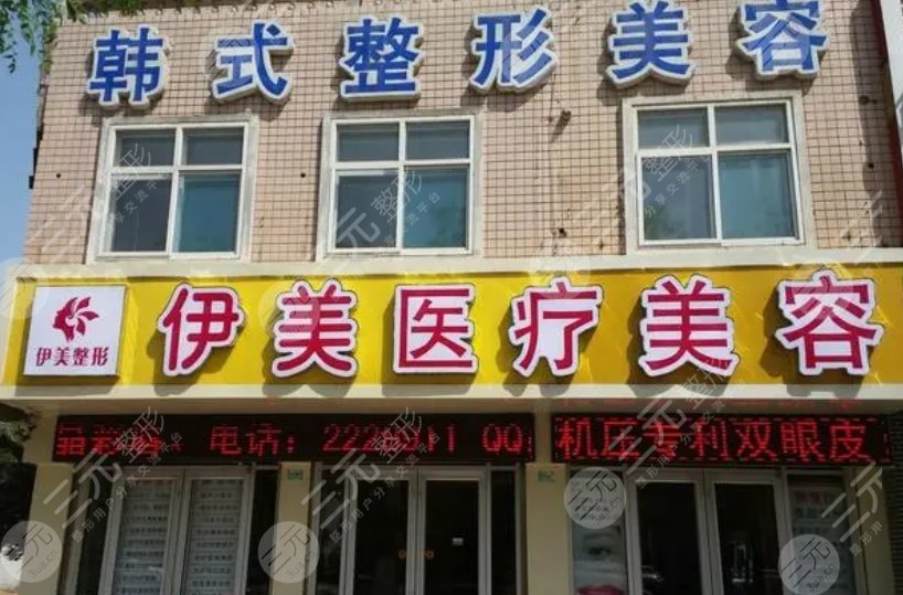 邢台伊美医疗美容诊所