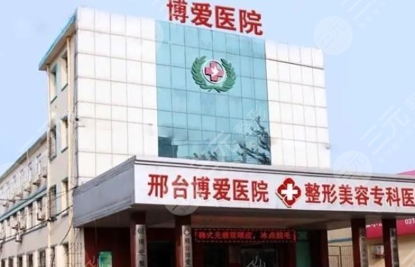 邢台博爱医院整形美容