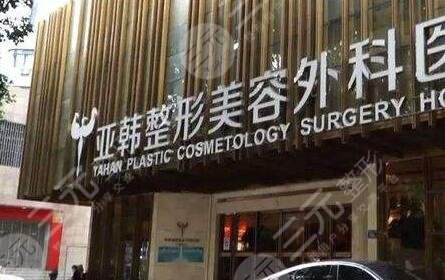 武汉亚韩整形外科医院
