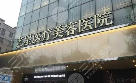 武汉艺星医疗美容医院
