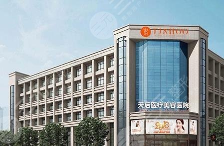 郑州天后医疗美容医院