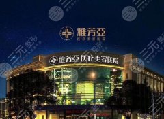 石家庄雅芳亚美容院做双眼皮怎么样？医生资料-案例信息-附价格参考