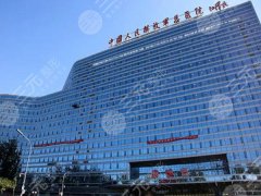 中国人民解放军总医院第一医学中心整形科医生哪个好？盘点整形科和医生资料