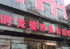 山西时光整形医院做眼袋怎么样？眼整形案例分享，更新2024价格