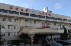 北大人民医院双眼皮挂什么科？医生哪个好？汇总医院资料