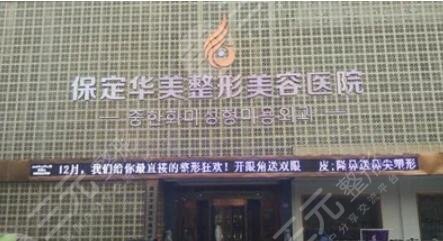 保定华美整形美容医院