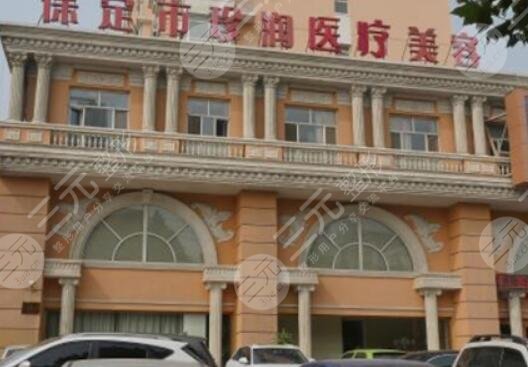 保定珍润医疗美容