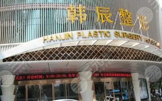 武汉韩辰医疗美容医院