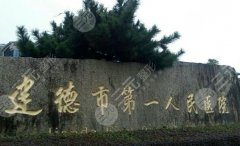 建德第一人民医院美容科怎么样?推荐实力医生,附医院2024价格表 建德第一人民医院美容科怎么样?推荐实力医生,附医院2024价格表
