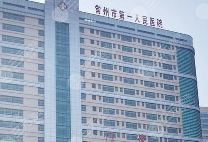 常州第一人民医院