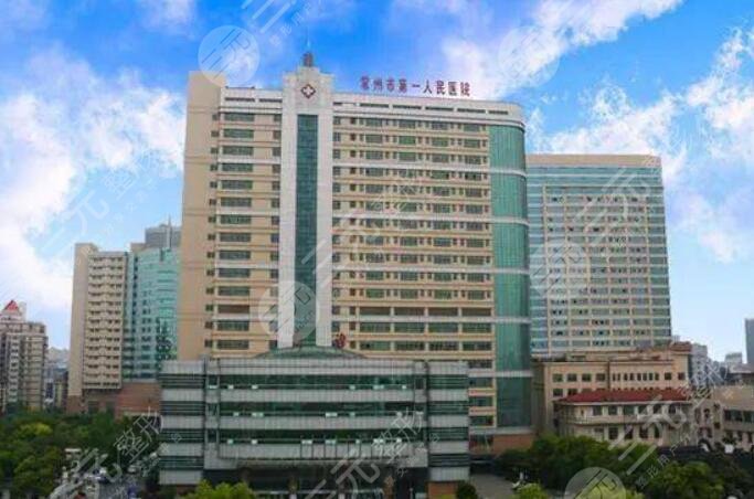 常州市第一人民医院