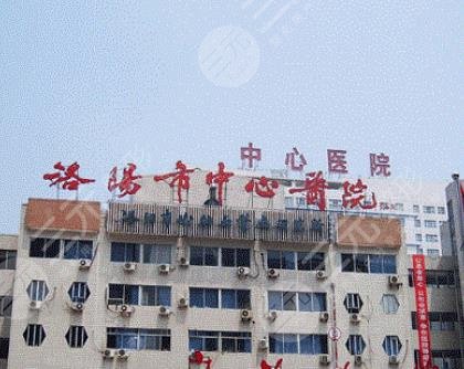 洛阳市中心医院