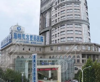 阜阳海峡医疗美容门诊部